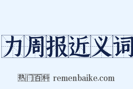 力周报近义词是什么意思的图片